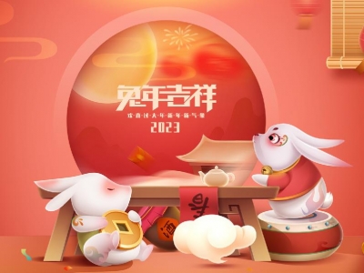 麗水興昌新材料科技股份有限公司恭祝全國(guó)人民2023年新年快樂！